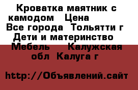 Кроватка маятник с камодом › Цена ­ 4 000 - Все города, Тольятти г. Дети и материнство » Мебель   . Калужская обл.,Калуга г.